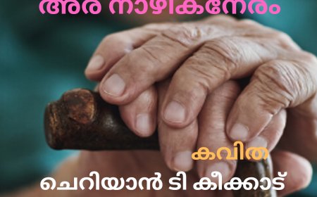 അര നാഴികനേരം: കവിത, ചെറിയാൻ ടി കീക്കാട്