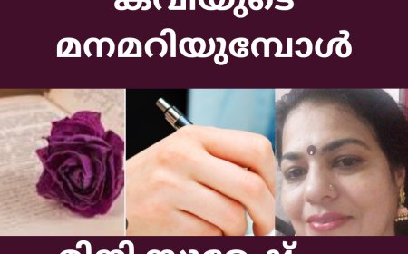 കവിയുടെ മനമറിയുമ്പോൾ :  ലേഖനം., മിനി സുരേഷ്
