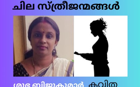ചിലസ്ത്രീജന്മങ്ങൾ: കവിത,  ശുഭ ബിജുകുമാർ