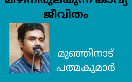 മിഴിനീരുലയുന്ന കാവ്യ ജീവിതം : മുഞ്ഞിനാട് പത്മകുമാർ