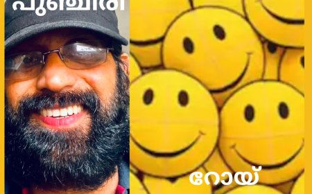പുഞ്ചിരി :  കവിത,  റോയ് പഞ്ഞിക്കാരൻ