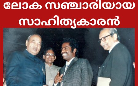 ലോകസഞ്ചാരിയായ സാഹിത്യകാരൻ: ലേഖനം, മേരി അലക്സ്