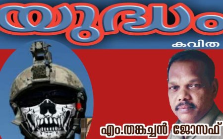 യുദ്ധം: കവിത, എം.തങ്കച്ചൻ ജോസഫ്.