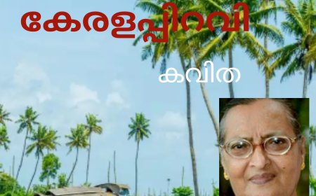 കേരളപ്പിറവി:  കവിത,  Mary Alex (മണിയ)