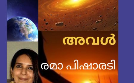അവൾ: കവിത,   രമാ പിഷാരടി