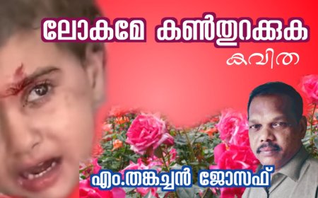 ലോകമേ കൺതുറക്കുക: കവിത ,  എം.തങ്കച്ചൻ ജോസഫ്