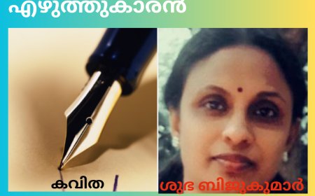 എഴുത്തുകാരൻ: കവിത,   ശുഭ ബിജുകുമാർ