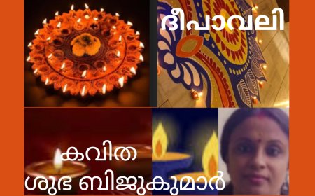 ദീപാവലി: കവിത , ശുഭ ബിജുകുമാർ