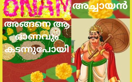അങ്ങനെ ആ ഓണവും കടന്നുപോയി