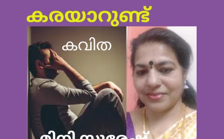അവനും കരയാറുണ്ട്: കവിത, മിനി സുരേഷ്