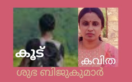 കൂട് : കവിത , ശുഭ ബിജുകുമാർ