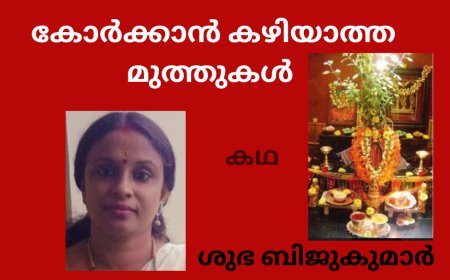 കോർക്കാൻ കഴിയാത്ത മുത്തുകൾ :  കഥ,  ശുഭ ബിജുകുമാർ