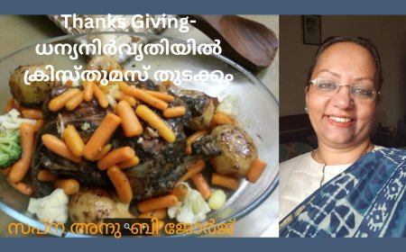Thanks Giving- ധന്യനിർവൃതിയിൽ ക്രിസ്തുമസ് തുടക്കം