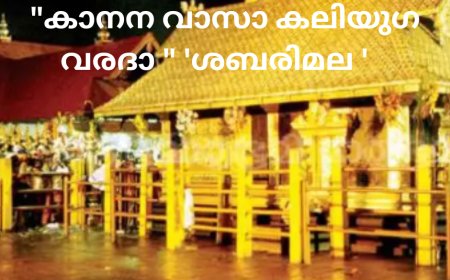 "കാനന വാസാ കലിയുഗ വരദാ " 'ശബരിമല '