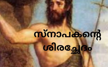 സ്നാപകന്റെ ശിരച്ഛേദം: സൂസൻ പാലാത്ര