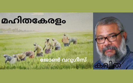 മഹിതകേരളം: കവിത,  ജോൺ വറുഗീസ്