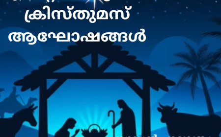 എന്റെ ബാല്യകാല ക്രിസ്തുമസ് ആഘോഷങ്ങൾ: ലേഖനം ,  സൂസൻ പാലാത്ര
