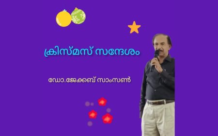 ക്രിസ്മസ് സന്ദേശം:  ഡോ.ജേക്കബ് സാംസൺ