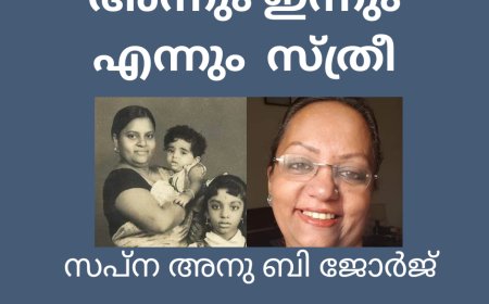 അന്നും ഇന്നും എന്നും  സ്ത്രീ: ലേഖനം,  സപ്ന അനു ബി ജോർജ്