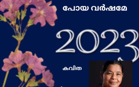 പോയ വർഷമേ:  കവിത, സൂസൻ പാലാത്ര