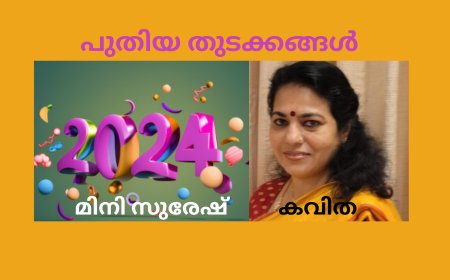 പുതിയ തുടക്കങ്ങൾ: കവിത , മിനി സുരേഷ്