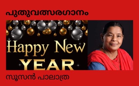 പുതുവത്സരഗാനം:    സൂസൻ പാലാത്ര