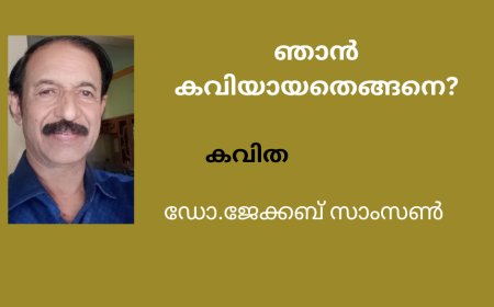 ഞാൻ കവിയായതെങ്ങനെ?: ഡോ.ജേക്കബ് സാംസൺ