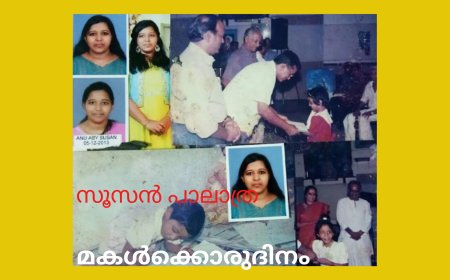  മകൾക്കൊരുദിനം : സൂസൻ പാലാത്ര