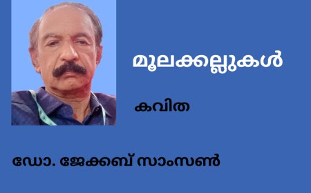 മൂലക്കല്ലുകൾ: കവിത ,  ഡോ. ജേക്കബ് സാംസൺ