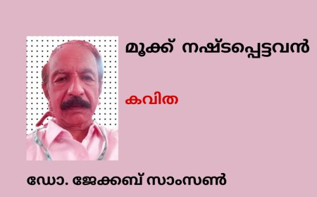 മൂക്ക്  നഷ്ടപ്പെട്ടവൻ: കവിത, ഡോ. ജേക്കബ് സാംസൺ