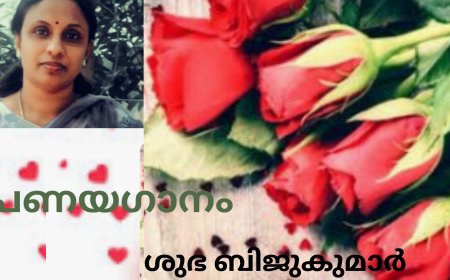 പ്രണയഗാനം: ശുഭ ബിജുകുമാർ