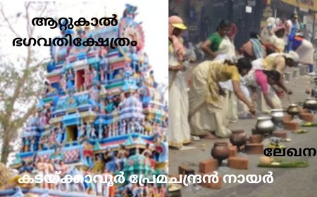 ആറ്റുകാൽ ഭഗവതിക്ഷേത്രം :   ലേഖനം , കടയ്ക്കാവൂർ പ്രേമചന്ദ്രൻ നായർ