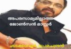  അപരസാമ്യമില്ലാത്ത ജോൺസൻ മാസ്റ്റർ : കടക്കാവൂർ, പ്രേമചന്ദ്രൻ നായർ