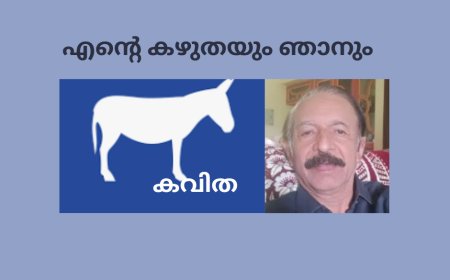 എൻ്റെ കഴുതയും ഞാനും: കവിത, ഡോ. ജേക്കബ് സാംസൺ