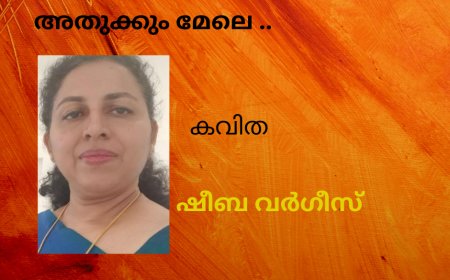 അതുക്കും മേലെ..:  കവിത , ഷീബ വർഗീസ്