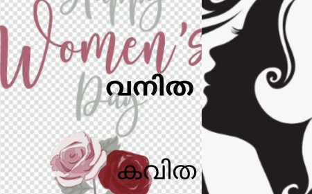 വനിത: കവിത,   Mary Alex (മണിയ)