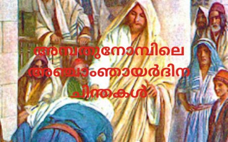 അമ്പതുനോമ്പിലെ അഞ്ചാം ഞായർ ദിന ചിന്തകൾ  : സൂസൻ പാലാത്ര