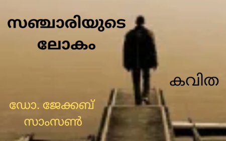 സഞ്ചാരിയുടെ ലോകം: കവിത  , ഡോ. ജേക്കബ് സാംസൺ