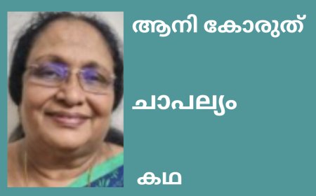 ചാപല്യം:  കഥ, ആനി കോരുത്