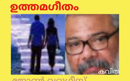 ഉത്തമഗീതം: കവിത,  ജോൺ വറുഗീസ്