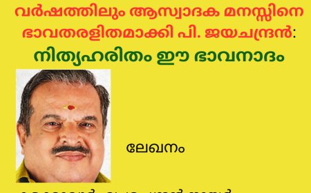 ആലാപനത്തിന്റെ 80-ാംവർഷത്തിലും ആസ്വാദക മനസ്സിനെ ഭാവതരളിതമാക്കി പി. ജയചന്ദ്രൻ:  നിത്യഹരിതം ഈ ഭാവനാദം