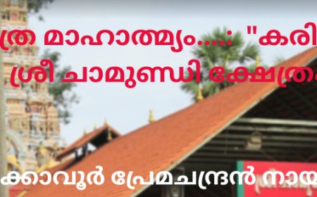 ക്ഷേത്ര  മാഹാത്മ്യം.....: "കരിക്കകം ശ്രീ ചാമുണ്ഡി ക്ഷേത്രം