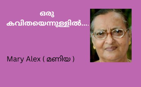 ഒരു കവിതയെന്നുള്ളിൽ....:  മണിയ