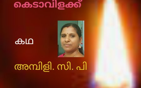 കെടാവിളക്ക്: കഥ ,  അമ്പിളി. സി. പി