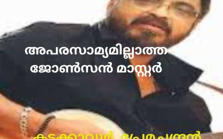 അപരസാമ്യമില്ലാത്ത ജോൺസൻ മാസ്റ്റർ : കടക്കാവൂർ, പ്രേമചന്ദ്രൻ നായർ