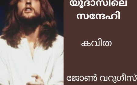 യൂദാസിലെ സന്ദേഹി:  കവിത, ജോൺ വറുഗീസ്