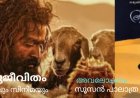 ആടുജീവിതം നോവലും സിനിമയും  : അവലോകനം, സൂസൻ പാലാത്ര