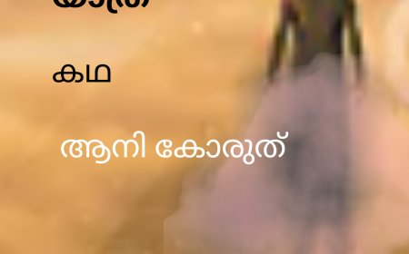 യാത്ര:   കഥ ,  ആനി കോരുത്