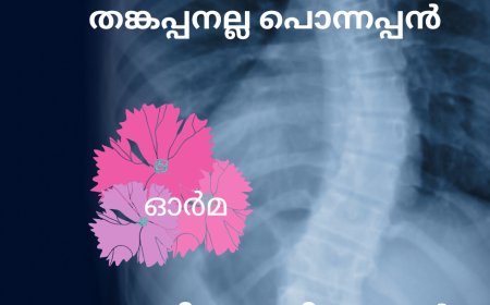 തങ്കപ്പനല്ല പൊന്നപ്പൻ :  ഓർമ ,റോയി പഞ്ഞിക്കാരൻ