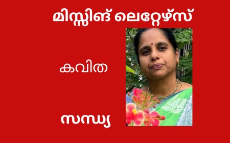 മിസ്സിങ് ലെറ്റേഴ്സ്: കവിത,  സന്ധ്യ